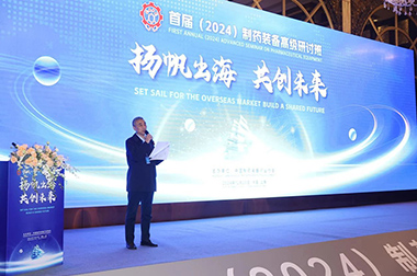 “揚帆（fān）出海 共創未來”首屆（2024）製藥裝備（bèi）高級（jí）研討班成功舉辦